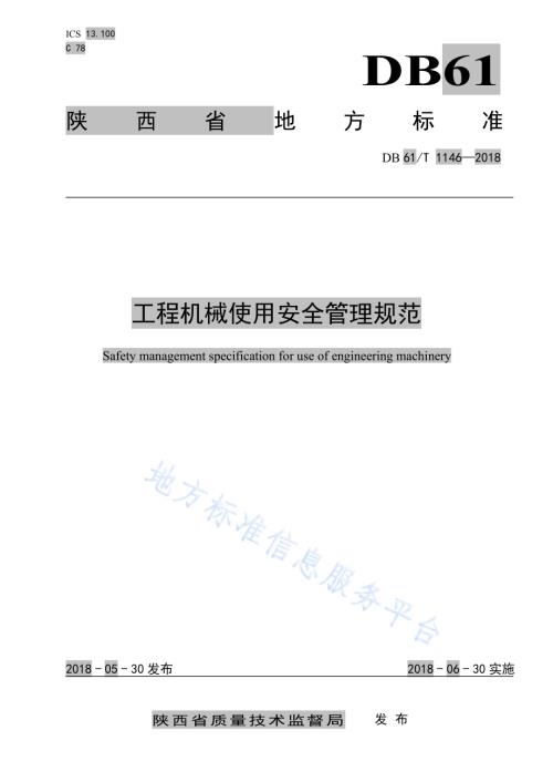 工程机械使用安全管理管理规范DB61／T 1146-2018.pdf