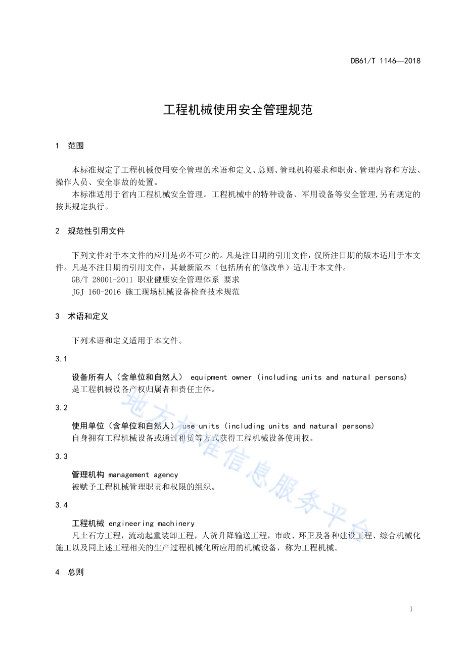 工程机械使用安全管理管理规范DB61／T 1146-2018.pdf_第5页