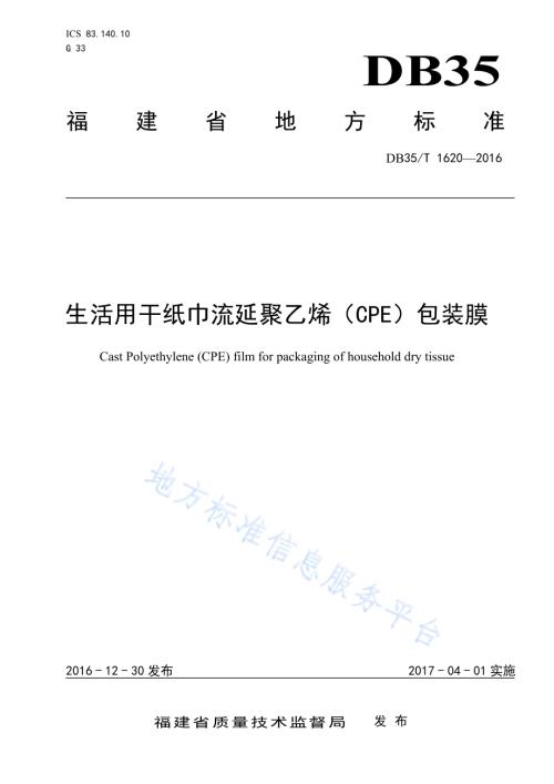 生活用干纸巾流延聚乙烯（CPE）包装膜DB35／T 1620-2016.pdf