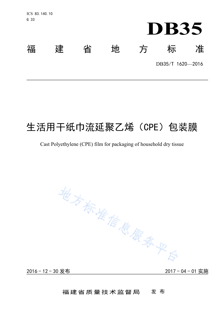 生活用干纸巾流延聚乙烯（CPE）包装膜DB35／T 1620-2016.pdf_第1页