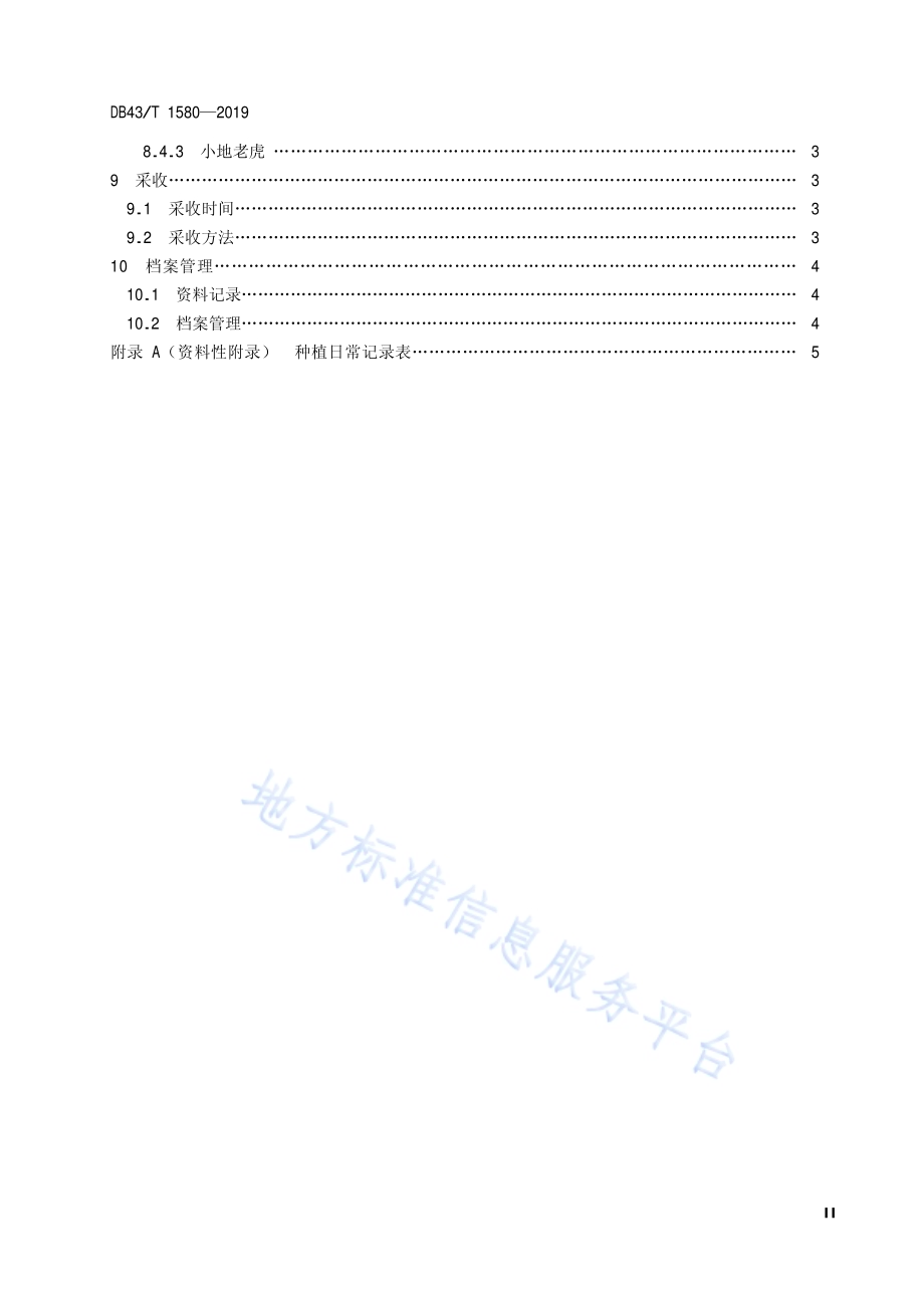 玄参种植技术规范DB43／T 1580-2019.pdf_第4页