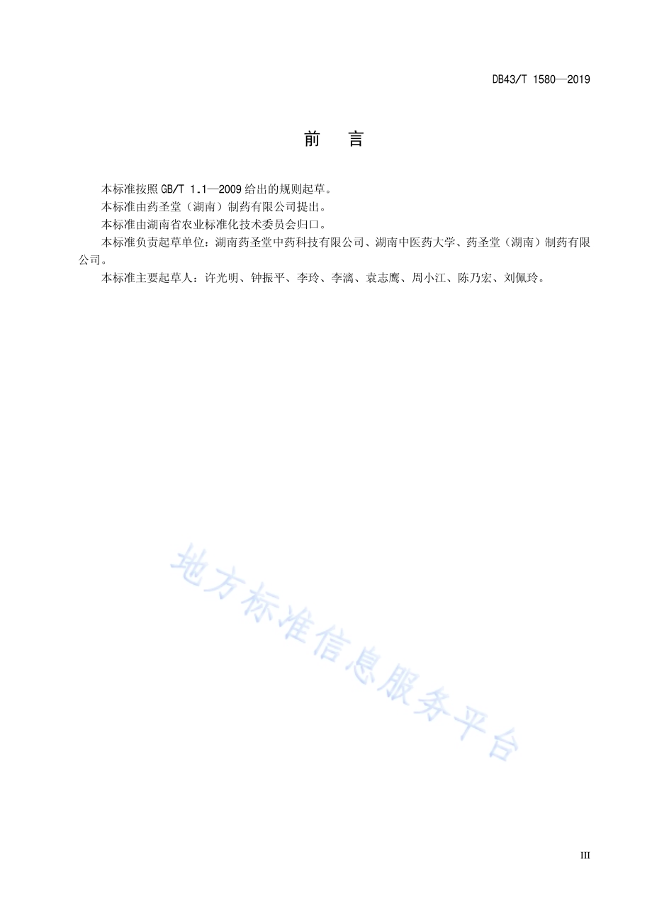 玄参种植技术规范DB43／T 1580-2019.pdf_第5页