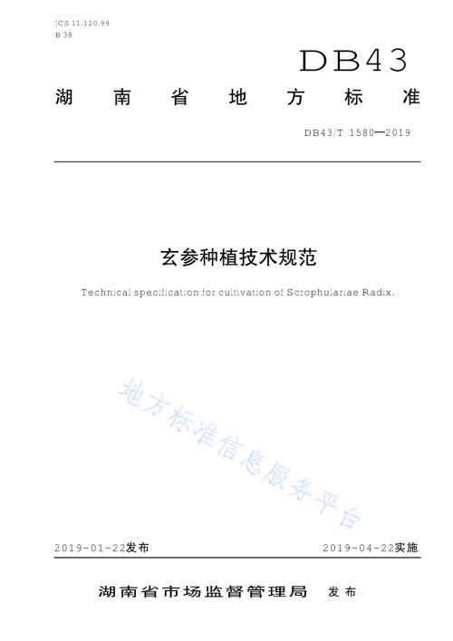 玄参种植技术规范DB43／T 1580-2019.pdf