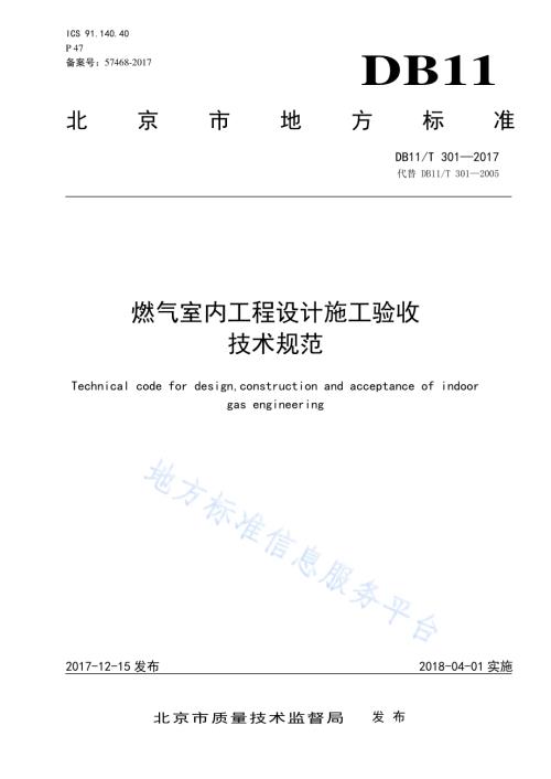 燃气室内工程设计施工验收技术规范DB11／T 301-2017.pdf