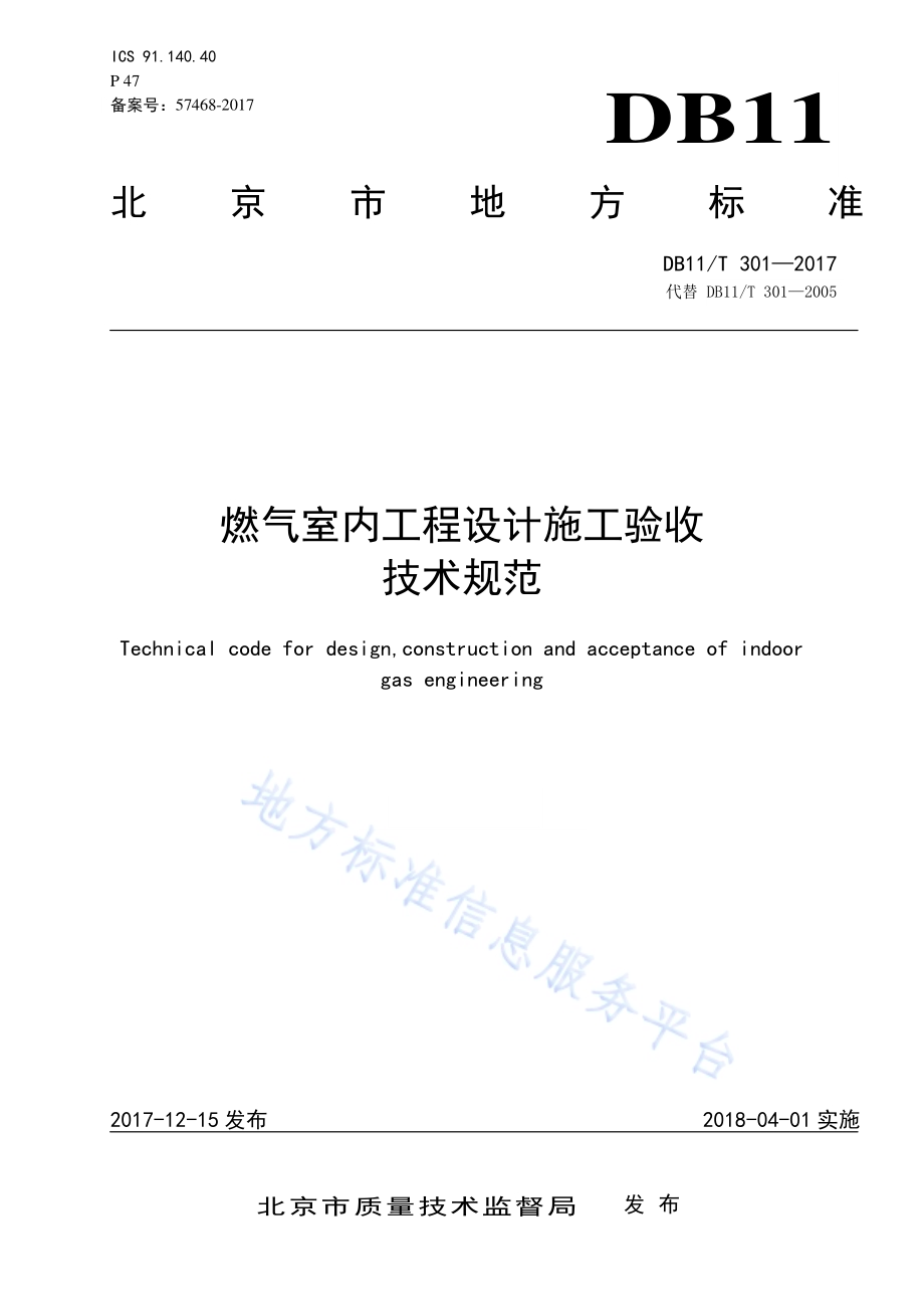 燃气室内工程设计施工验收技术规范DB11／T 301-2017.pdf_第1页