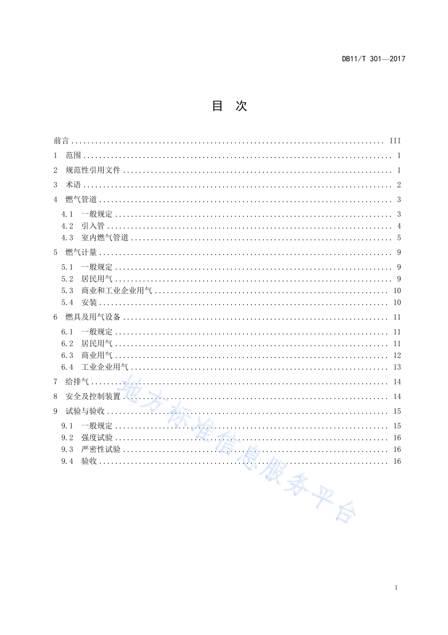 燃气室内工程设计施工验收技术规范DB11／T 301-2017.pdf_第3页