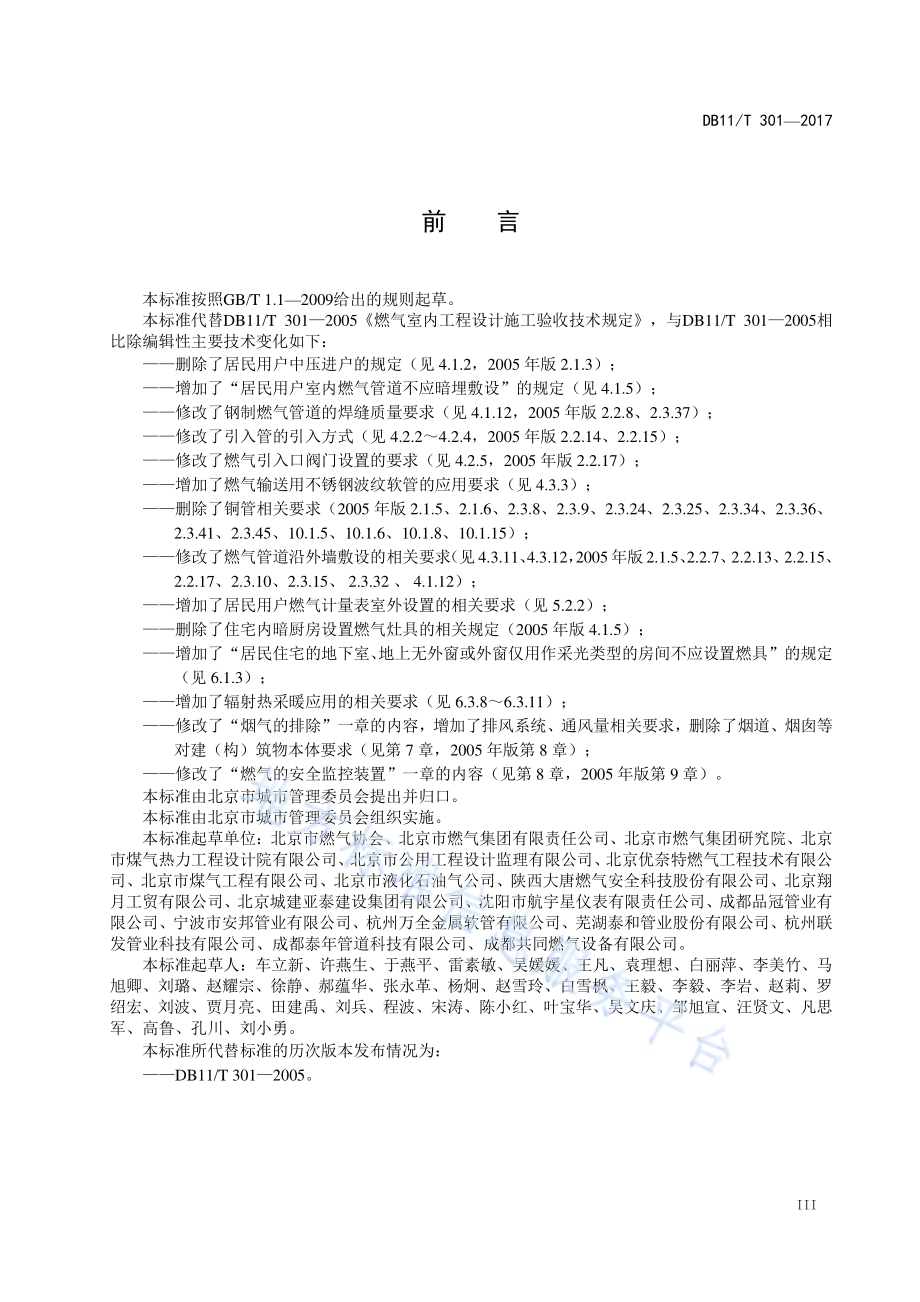 燃气室内工程设计施工验收技术规范DB11／T 301-2017.pdf_第5页