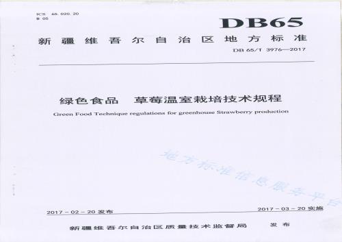 绿色食品 草莓温室栽培技术规程DB65／T 3976-2017.pdf