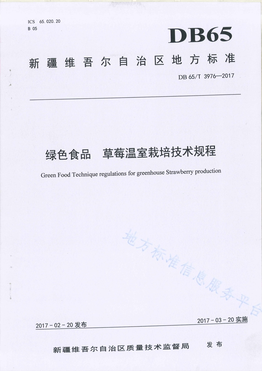 绿色食品 草莓温室栽培技术规程DB65／T 3976-2017.pdf_第1页