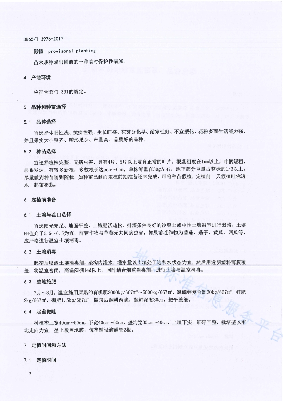 绿色食品 草莓温室栽培技术规程DB65／T 3976-2017.pdf_第3页