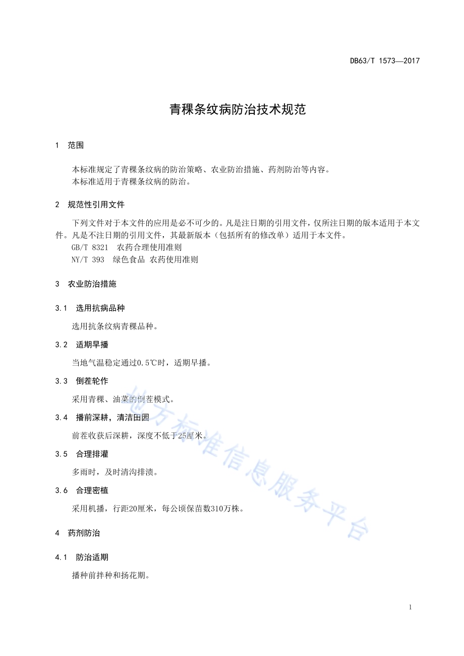 青稞条纹病防治技术规范DB63／T 1573-2017.pdf_第5页