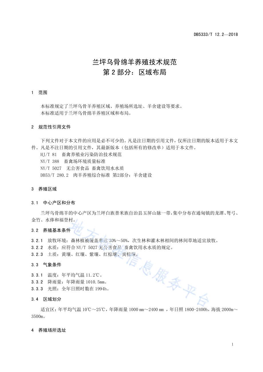兰坪乌骨绵羊养殖技术规范第2部分：区域布局DB5333／T 12.2-2018.pdf_第5页