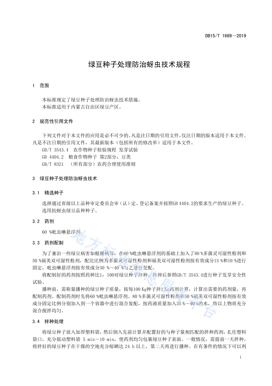 绿豆种子处理防治蚜虫技术规程DB15／T 1689-2019.pdf_第5页