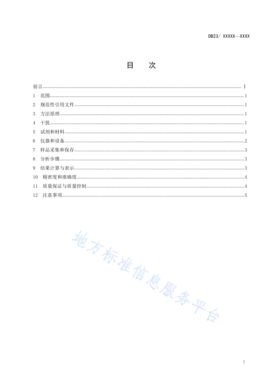 水质 硫化物 连续流动分析法DB23／T 2486—2019.pdf_第2页