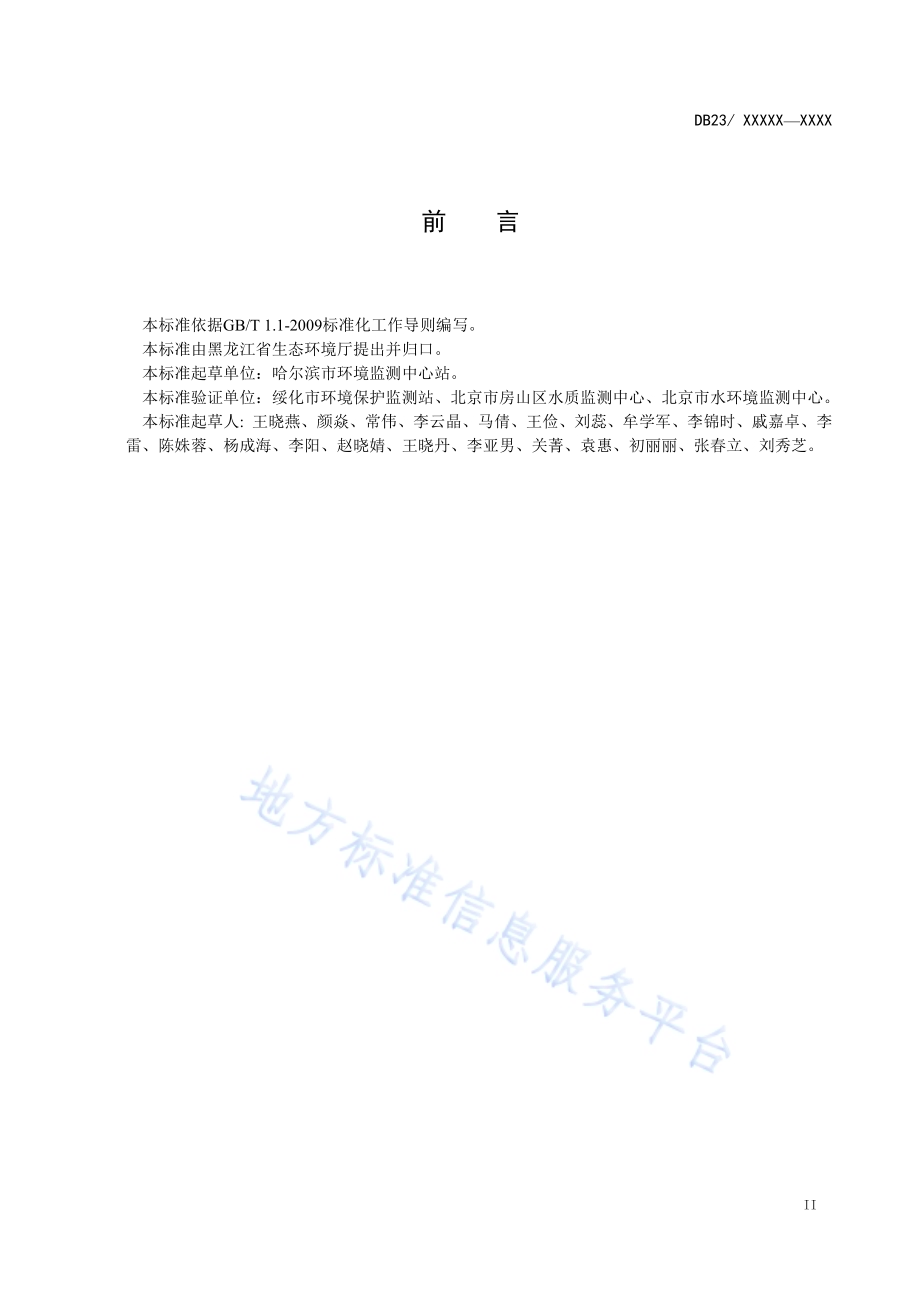 水质 硫化物 连续流动分析法DB23／T 2486—2019.pdf_第3页