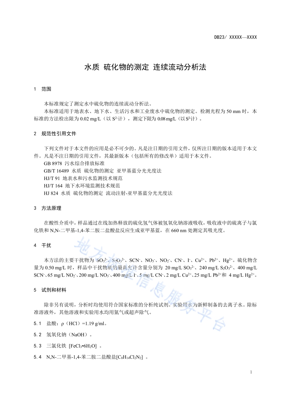 水质 硫化物 连续流动分析法DB23／T 2486—2019.pdf_第4页