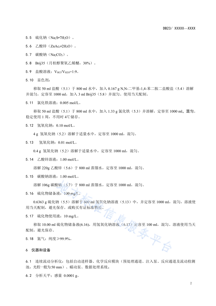 水质 硫化物 连续流动分析法DB23／T 2486—2019.pdf_第5页