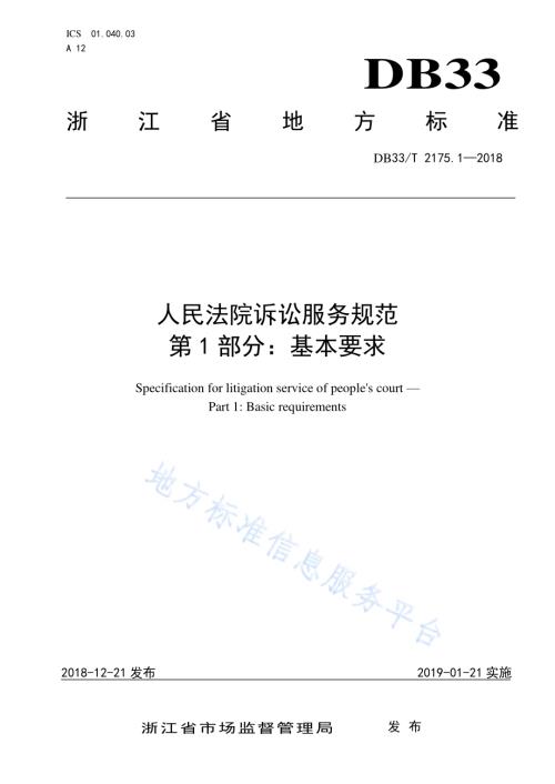 人民法院诉讼服务规范 第1部分基本要求DB33／T 2175.1-2018.pdf