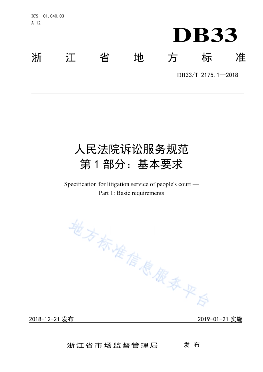 人民法院诉讼服务规范 第1部分基本要求DB33／T 2175.1-2018.pdf_第1页