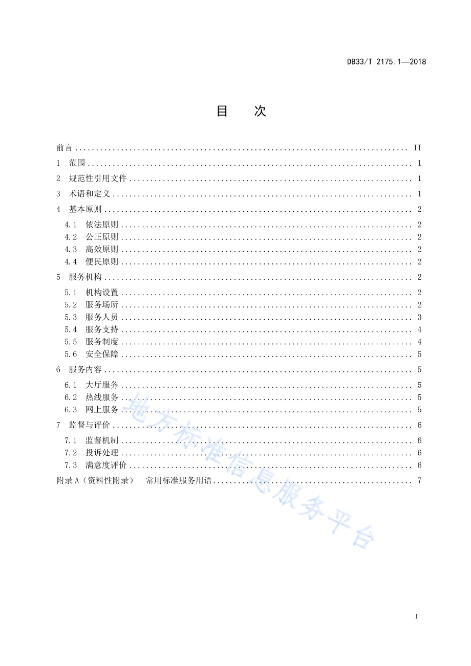 人民法院诉讼服务规范 第1部分基本要求DB33／T 2175.1-2018.pdf_第2页