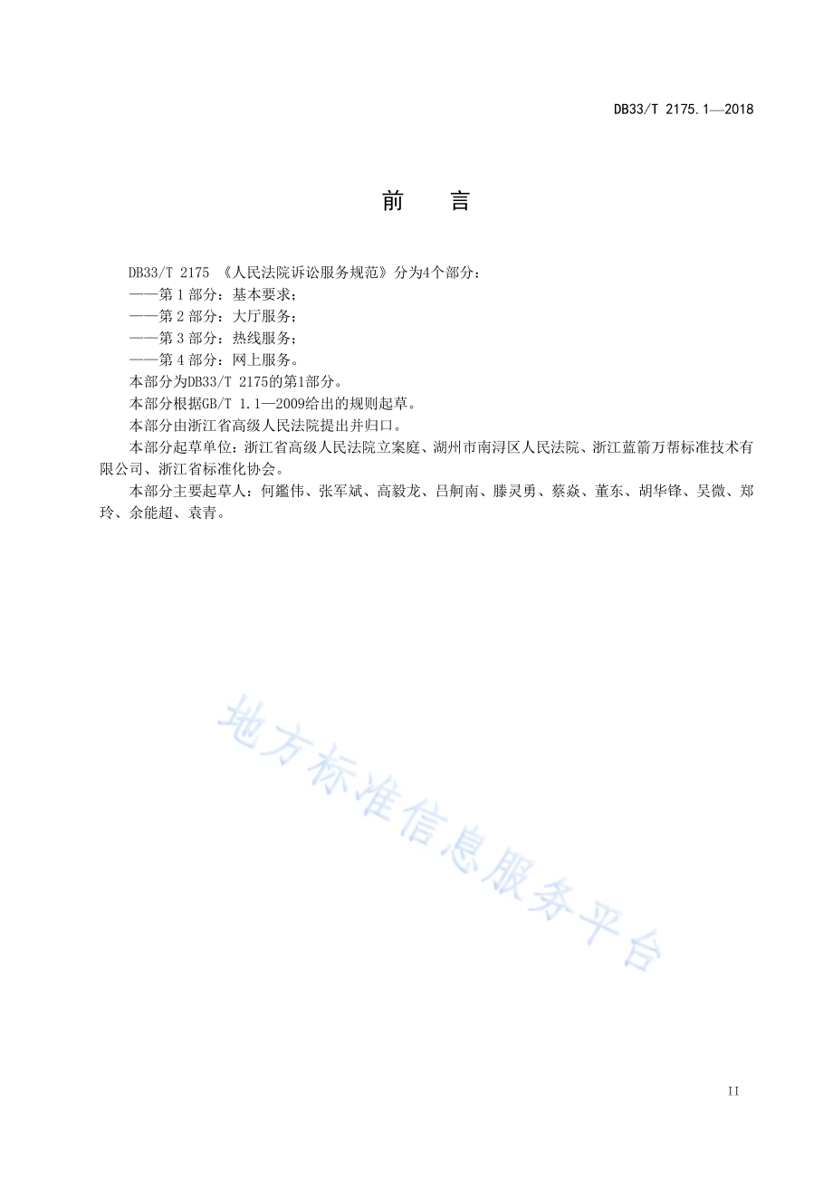 人民法院诉讼服务规范 第1部分基本要求DB33／T 2175.1-2018.pdf_第3页
