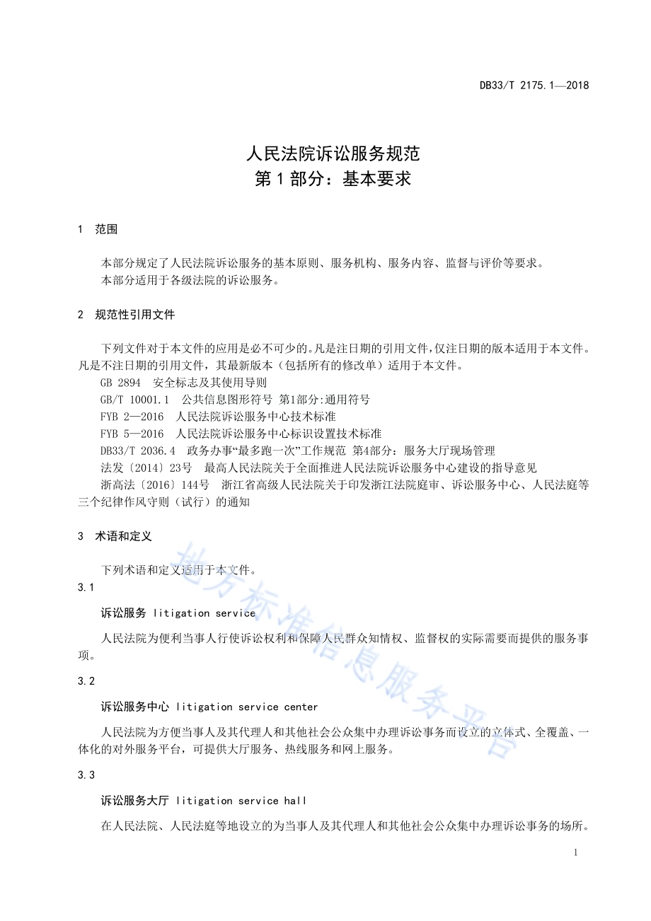 人民法院诉讼服务规范 第1部分基本要求DB33／T 2175.1-2018.pdf_第4页