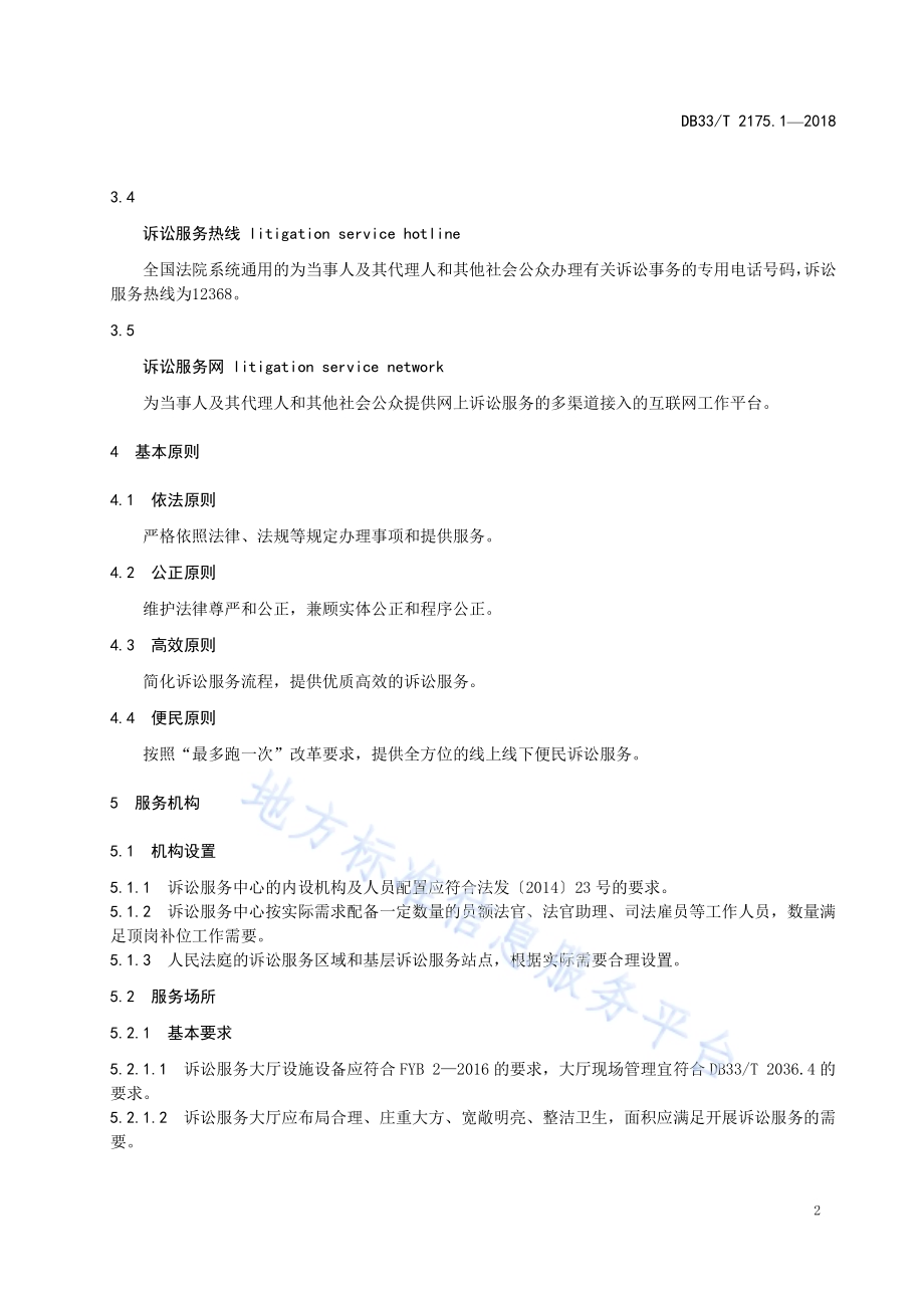 人民法院诉讼服务规范 第1部分基本要求DB33／T 2175.1-2018.pdf_第5页