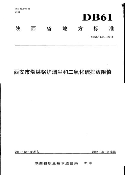 西安市燃煤锅炉烟尘和二氧化硫排放限值DB61／ 534-2011.pdf