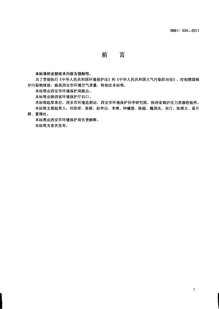 西安市燃煤锅炉烟尘和二氧化硫排放限值DB61／ 534-2011.pdf_第2页