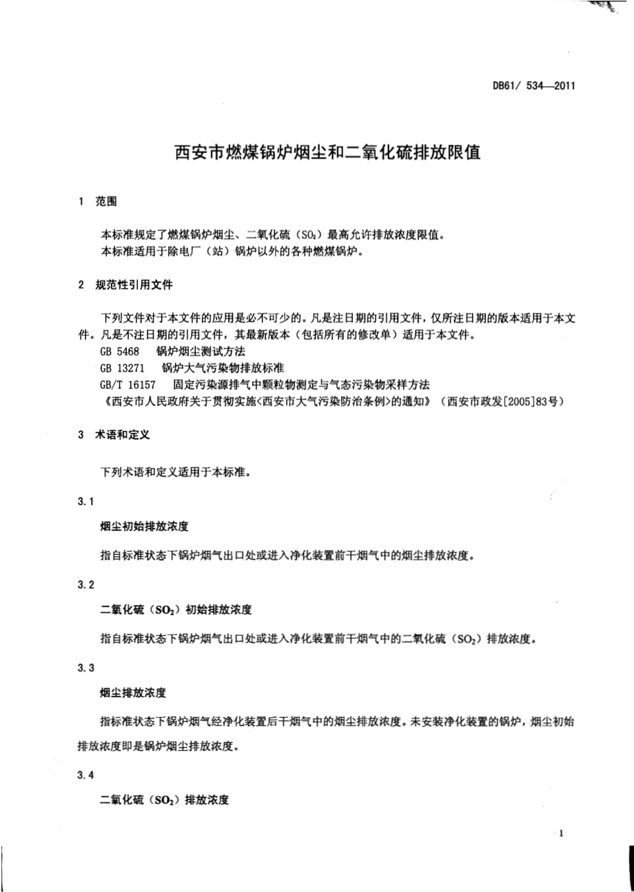 西安市燃煤锅炉烟尘和二氧化硫排放限值DB61／ 534-2011.pdf_第3页