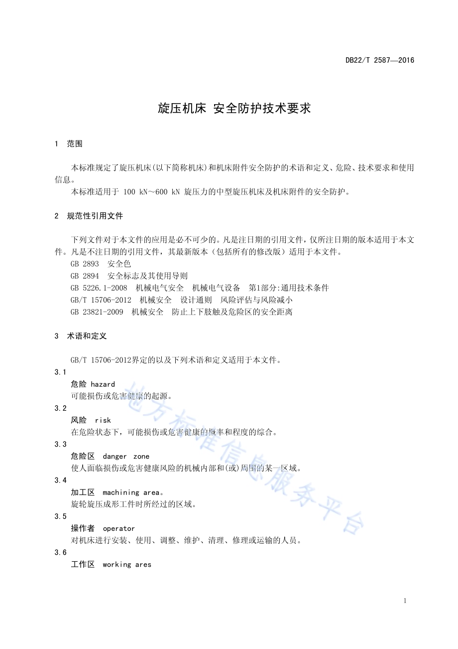 旋压机床 安全防护技术要求DB22／T 2587-2016.pdf_第5页