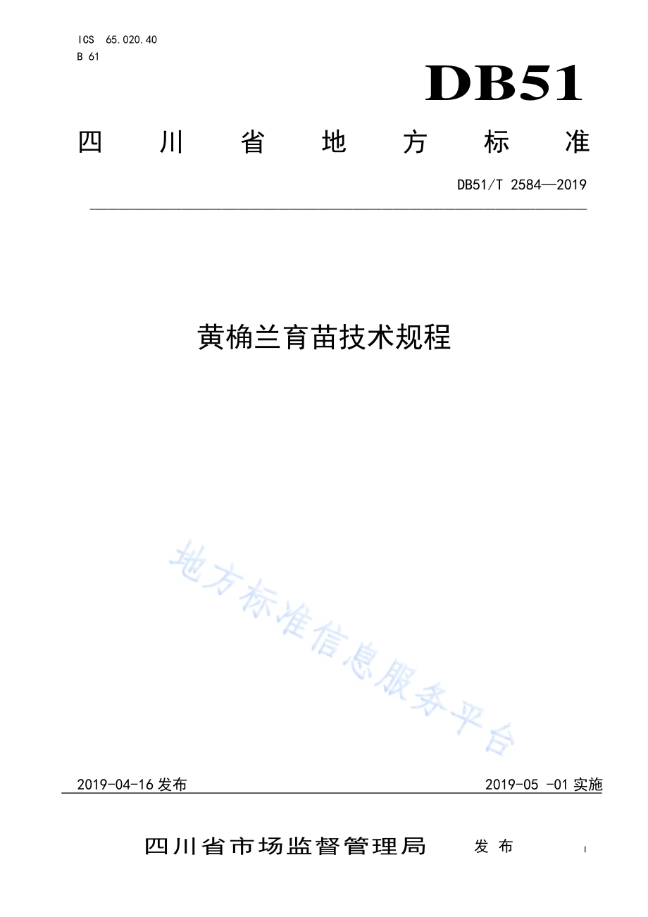 黄桷兰育苗技术规程DB51／T 2584-2019.pdf_第1页
