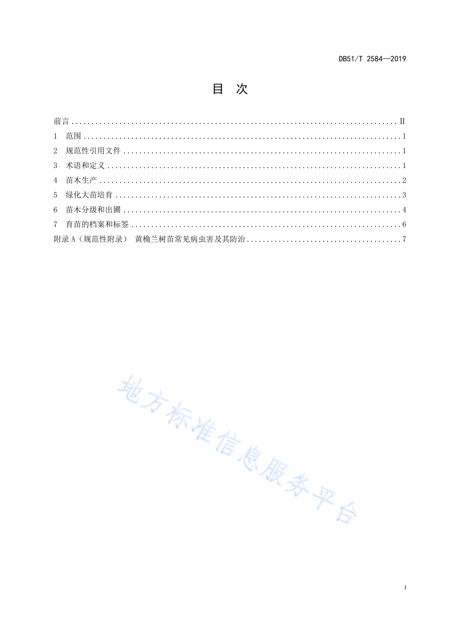 黄桷兰育苗技术规程DB51／T 2584-2019.pdf_第2页