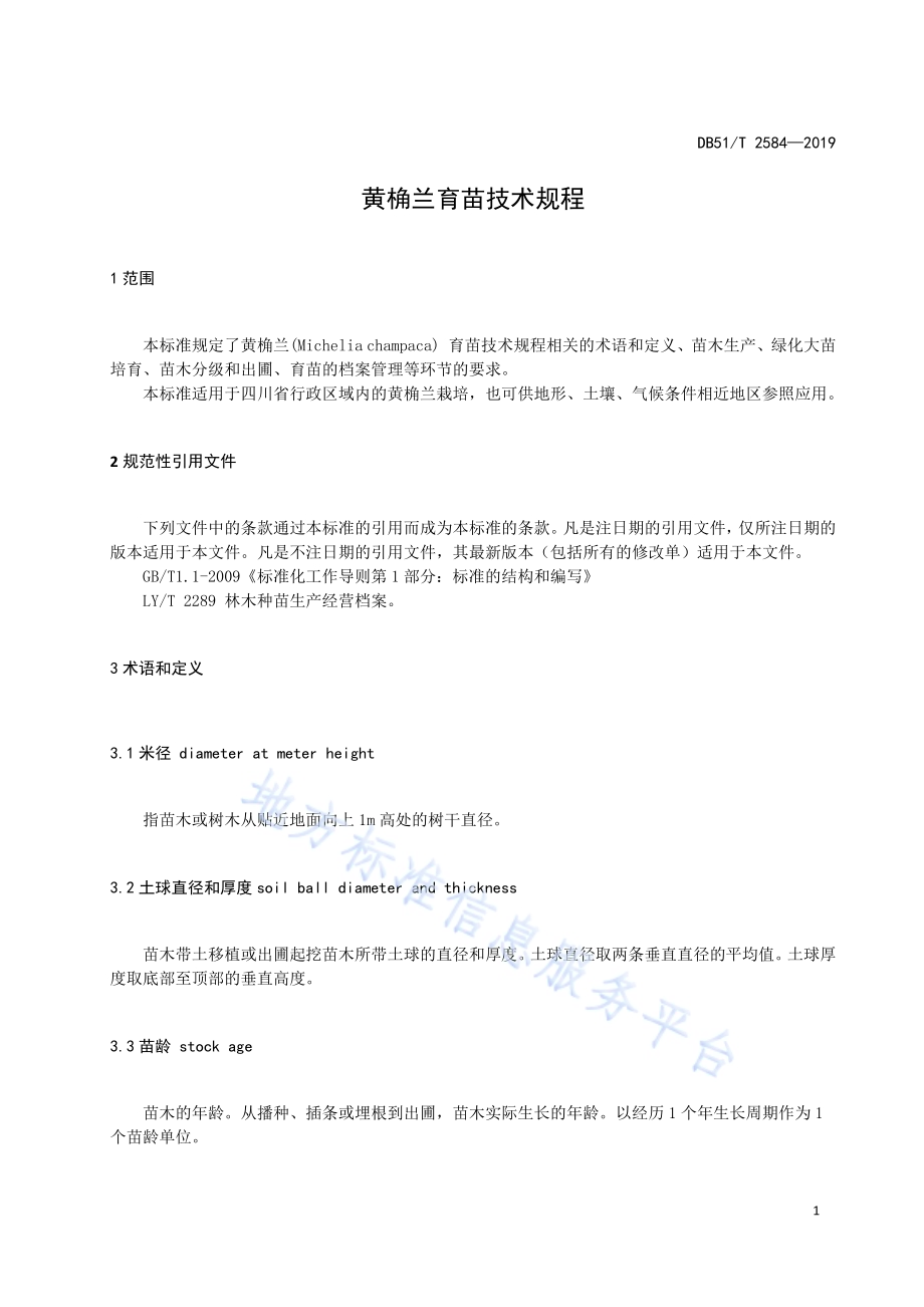 黄桷兰育苗技术规程DB51／T 2584-2019.pdf_第4页
