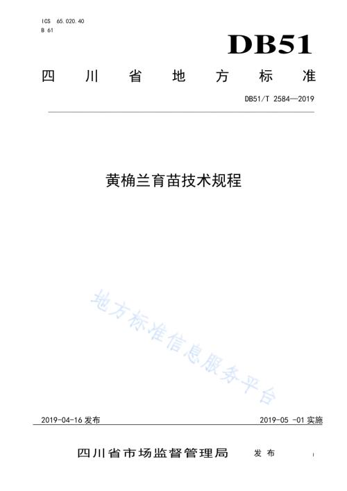 黄桷兰育苗技术规程DB51／T 2584-2019.pdf