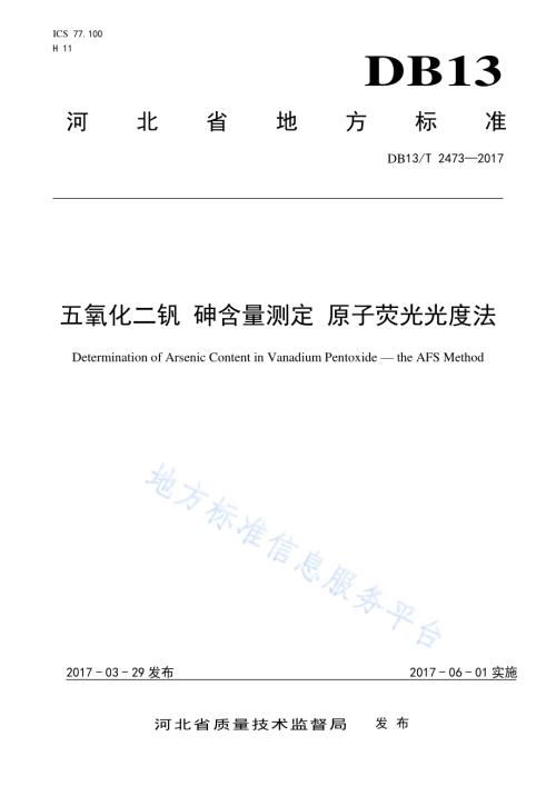 五氧化二钒 砷含量测定 原子荧光光度法DB13／T 2473-2017.pdf