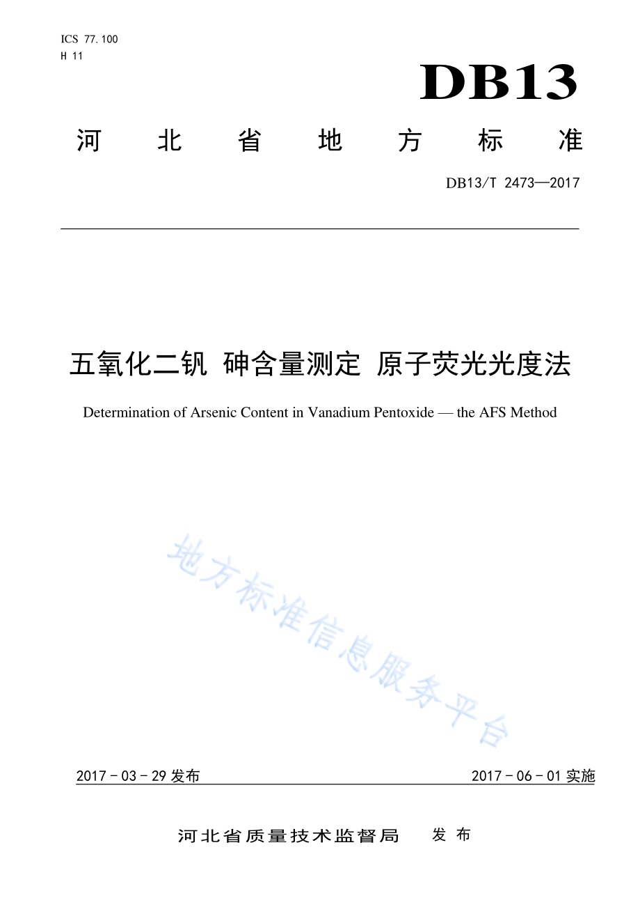 五氧化二钒 砷含量测定 原子荧光光度法DB13／T 2473-2017.pdf_第1页