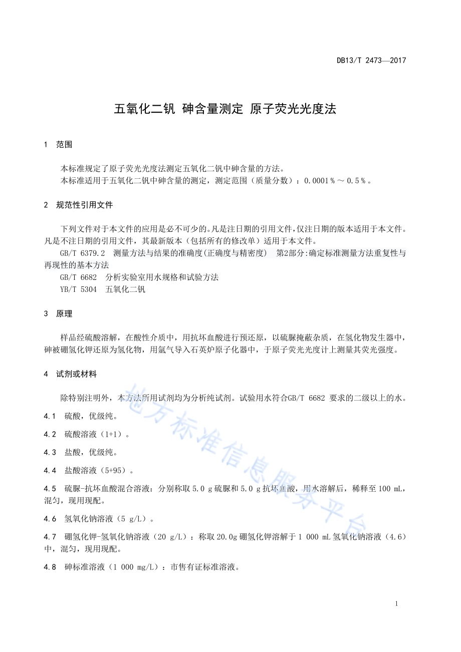 五氧化二钒 砷含量测定 原子荧光光度法DB13／T 2473-2017.pdf_第5页