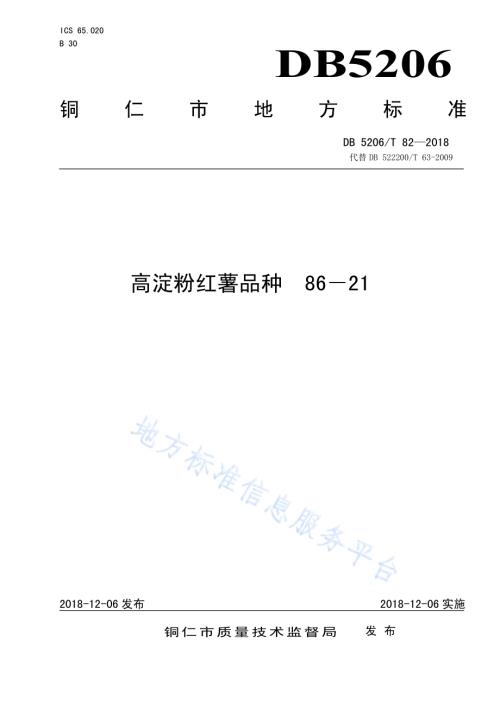高淀粉红薯品种86－21DB5206／T82—2018.pdf