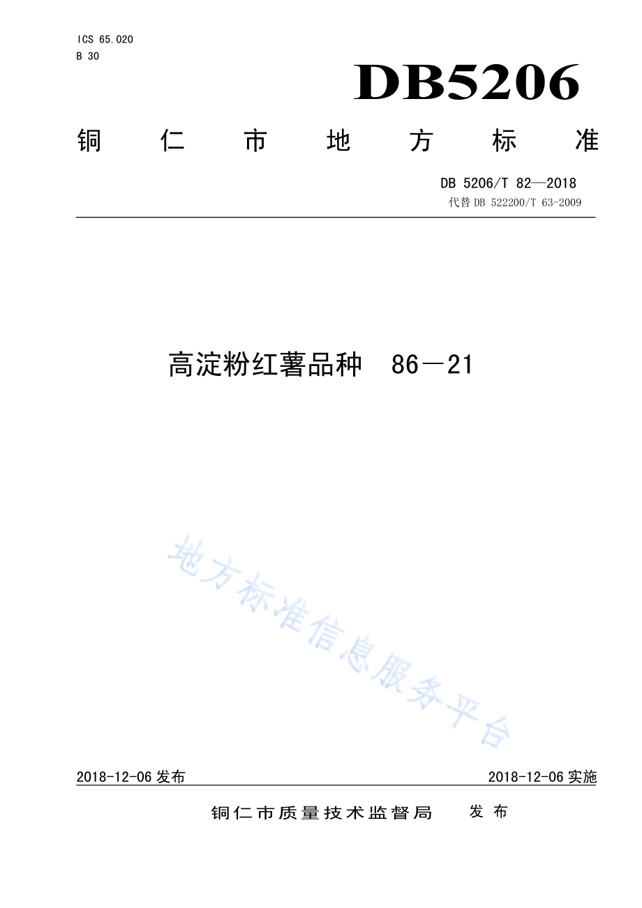高淀粉红薯品种86－21DB5206／T82—2018.pdf_第1页