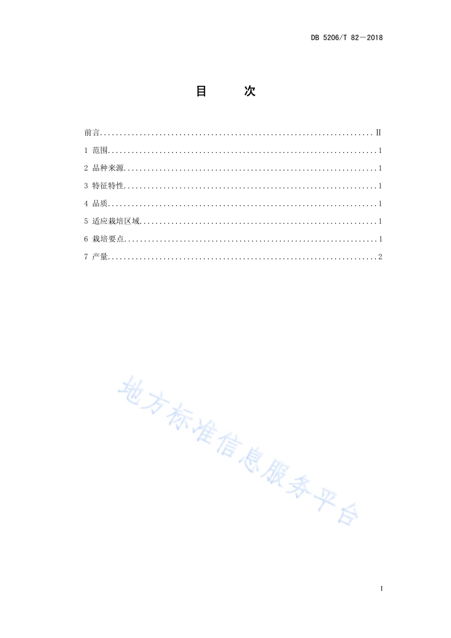高淀粉红薯品种86－21DB5206／T82—2018.pdf_第2页