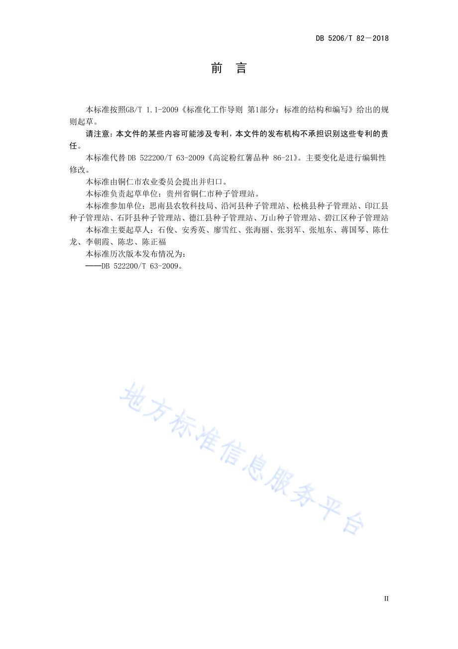 高淀粉红薯品种86－21DB5206／T82—2018.pdf_第3页