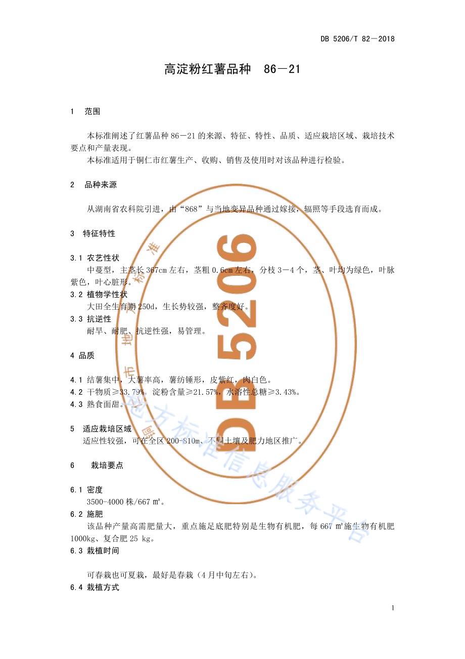 高淀粉红薯品种86－21DB5206／T82—2018.pdf_第4页