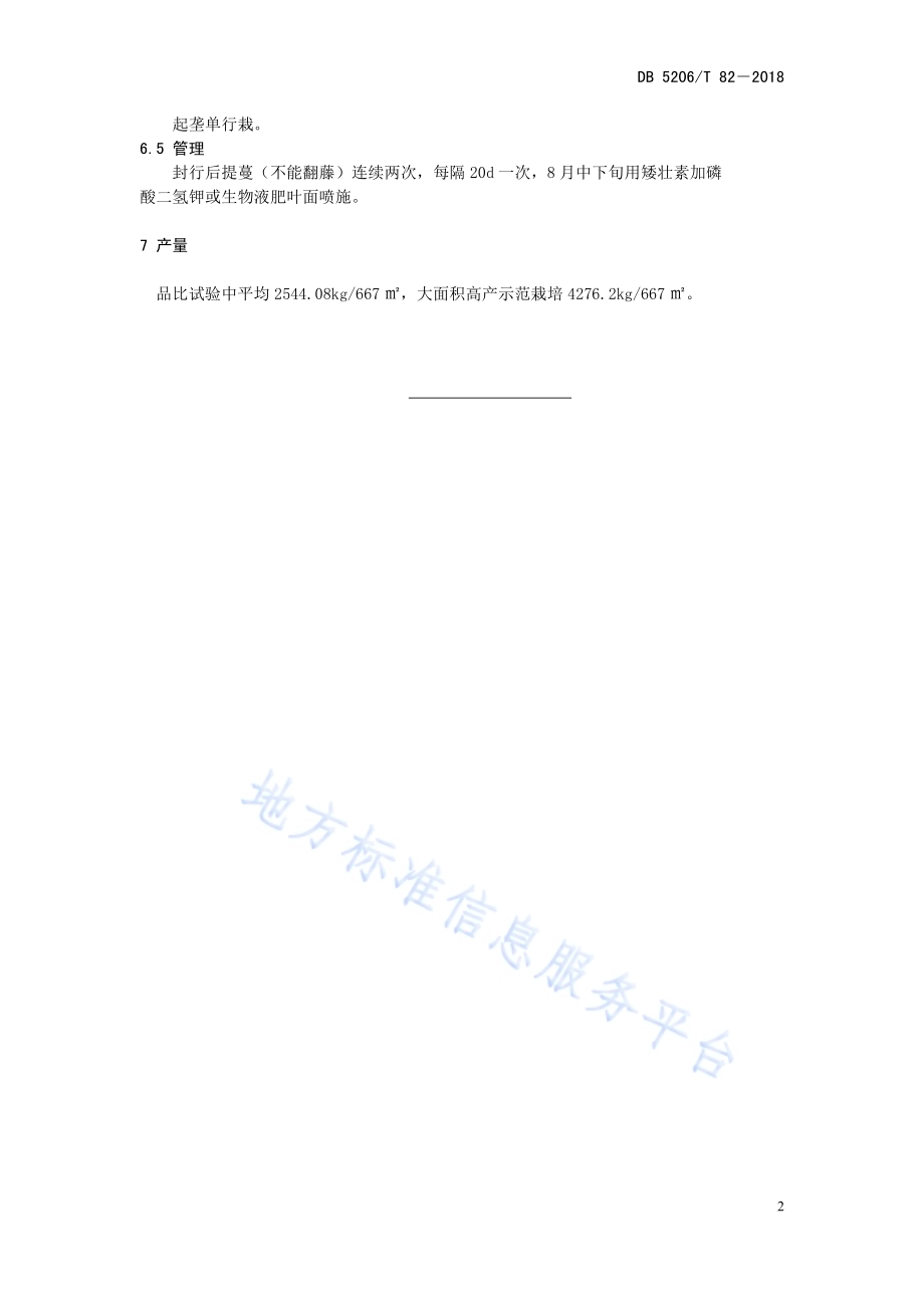 高淀粉红薯品种86－21DB5206／T82—2018.pdf_第5页