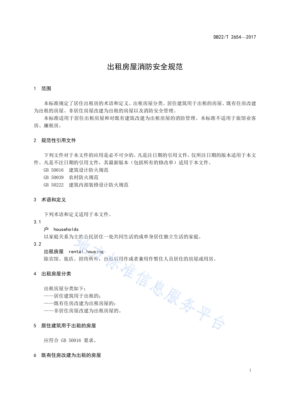 出租房屋消防安全规范DB22／T 2654-2017.pdf_第5页
