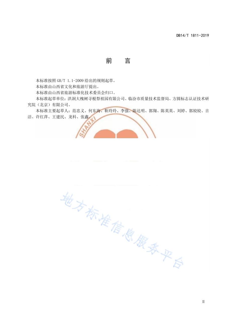 旅游景区民俗燃香基本要求DB14／T 1811-2019.pdf_第3页