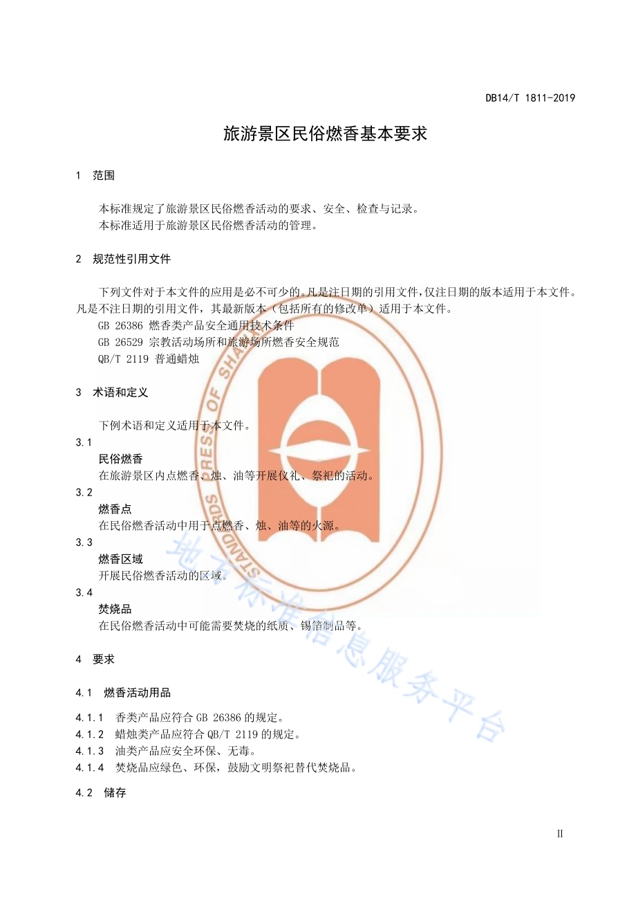 旅游景区民俗燃香基本要求DB14／T 1811-2019.pdf_第4页