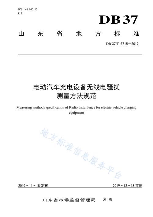 电动汽车充电设备无线电骚扰测量方法规范DB37／T 3715-2019.pdf