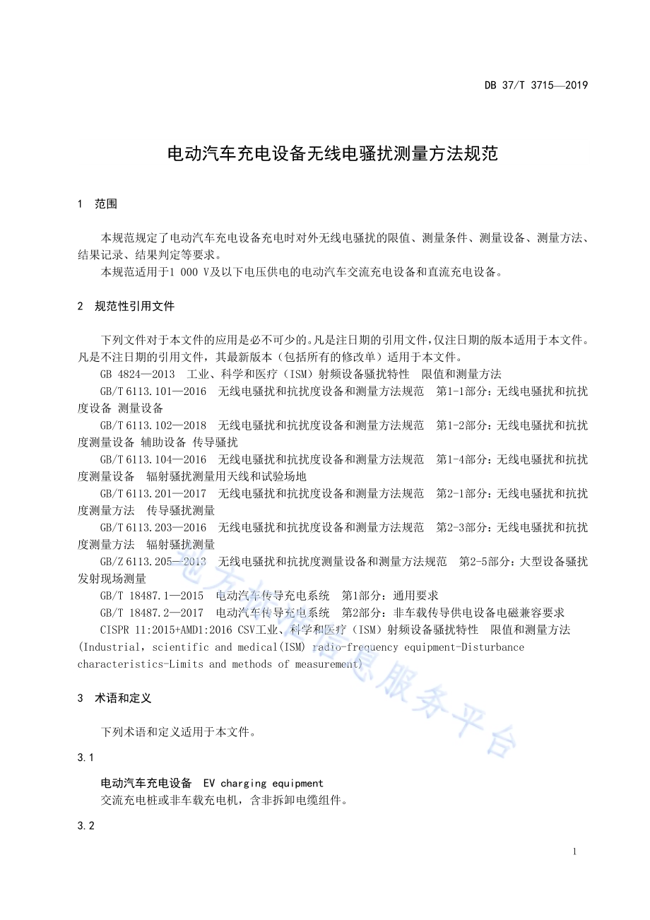 电动汽车充电设备无线电骚扰测量方法规范DB37／T 3715-2019.pdf_第4页