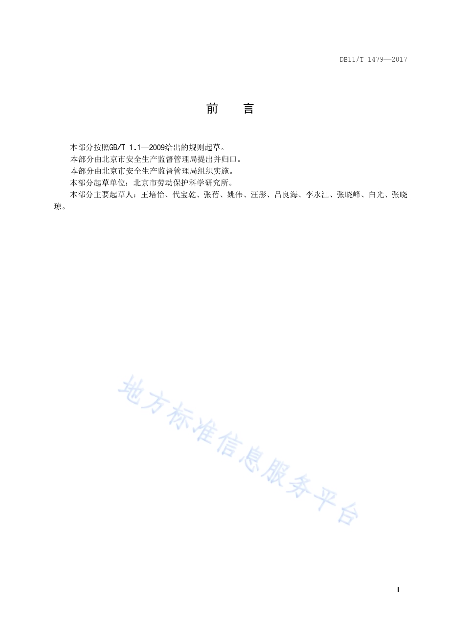 人员密集场所应急疏散演练导则DB11／T 1479-2017.pdf_第5页